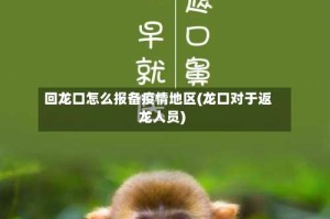 回龙口怎么报备疫情地区(龙口对于返龙人员)