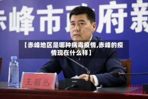 【赤峰地区是哪种病毒疫情,赤峰的疫情现在什么样】