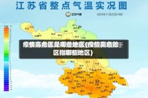 疫情高危区是哪些地区(疫情高危险区指哪些地区)