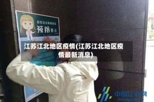 江苏江北地区疫情(江苏江北地区疫情最新消息)