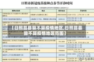 【日照莒县算不算疫情地区,日照莒县算不算疫情地区范围】