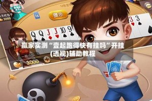 赢家实测“壹起跑得快有挂吗”开挂(透视)辅助教程