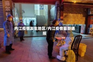 内江疫情发生地区/内江疫情最新通报