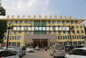 豫东哪个地区有疫情发生/豫东范围