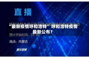 “最新疫情呼和浩特” 呼和浩特疫情最新公布？