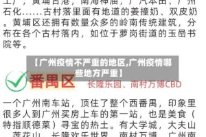 【广州疫情不严重的地区,广州疫情哪些地方严重】