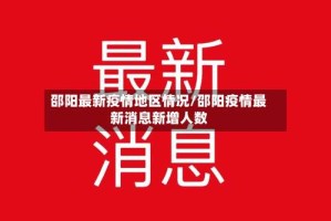 邵阳最新疫情地区情况/邵阳疫情最新消息新增人数