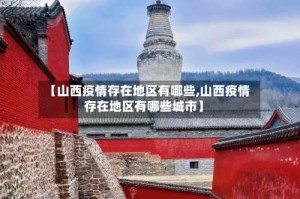 【山西疫情存在地区有哪些,山西疫情存在地区有哪些城市】
