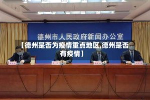【德州是否为疫情重点地区,德州是否有疫情】