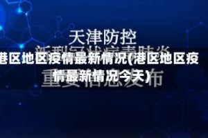 港区地区疫情最新情况(港区地区疫情最新情况今天)