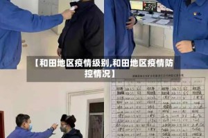 【和田地区疫情级别,和田地区疫情防控情况】