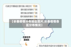 【长春疫情分布地区图片,长春疫情各区分布情况】