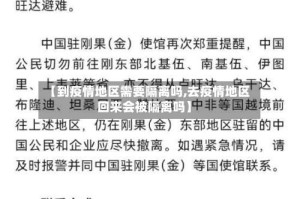【到疫情地区需要隔离吗,去疫情地区回来会被隔离吗】