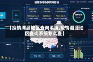 【疫情溯源地区查询系统,疫情溯源地区查询系统怎么查】