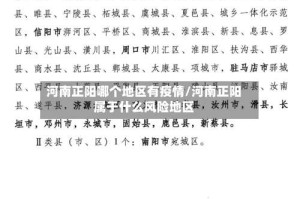 河南正阳哪个地区有疫情/河南正阳属于什么风险地区