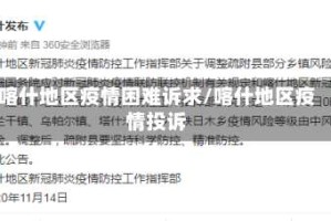 喀什地区疫情困难诉求/喀什地区疫情投诉