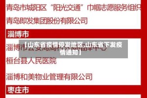 【山东省疫情停发地区,山东省下发疫情通知】
