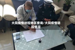 大同疫情封控地区查询/大同疫情防控情况