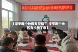 【滦平哪个地区有疫情了,滦平哪个地区有疫情了啊】