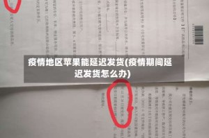疫情地区苹果能延迟发货(疫情期间延迟发货怎么办)