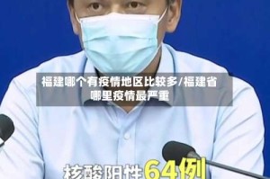 福建哪个有疫情地区比较多/福建省哪里疫情最严重