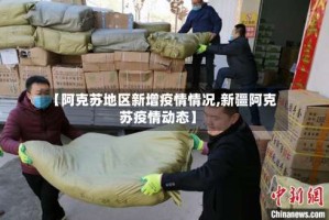 【阿克苏地区新增疫情情况,新疆阿克苏疫情动态】