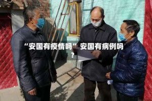 “安国有疫情吗” 安国有病例吗？