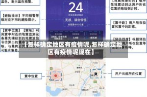 【怎样确定地区有疫情呢,怎样确定地区有疫情呢现在】