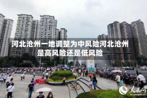 河北沧州一地调整为中风险河北沧州是高风险还是低风险