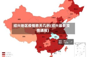 绍兴地区疫情昨天几例(绍兴最新疫情通报)