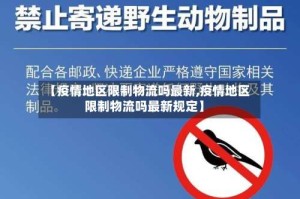 【疫情地区限制物流吗最新,疫情地区限制物流吗最新规定】