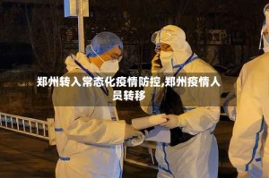 郑州转入常态化疫情防控,郑州疫情人员转移