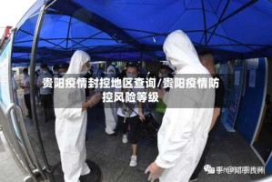 贵阳疫情封控地区查询/贵阳疫情防控风险等级