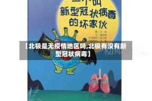 【北极是无疫情地区吗,北极有没有新型冠状病毒】