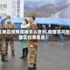 【地区疫情高峰怎么查的,疫情高风险地区在哪里查】