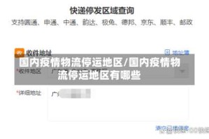 国内疫情物流停运地区/国内疫情物流停运地区有哪些