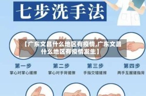 【广东文昌什么地区有疫情,广东文昌什么地区有疫情发生】