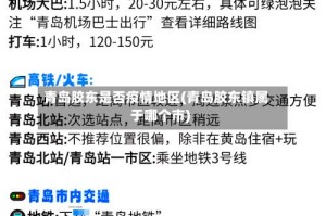 青岛胶东是否疫情地区(青岛胶东镇属于哪个市)