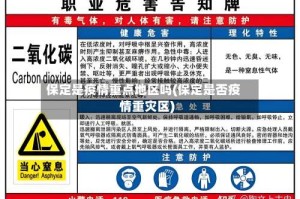 保定是疫情重点地区吗(保定是否疫情重灾区)