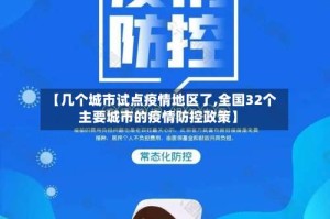【几个城市试点疫情地区了,全国32个主要城市的疫情防控政策】