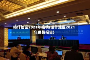 喀什地区2021年疫情(喀什地区2021年疫情报告)