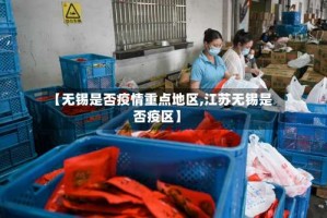 【无锡是否疫情重点地区,江苏无锡是否疫区】