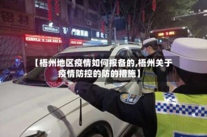 【梧州地区疫情如何报备的,梧州关于疫情防控的防的措施】