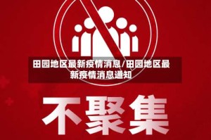 田园地区最新疫情消息/田园地区最新疫情消息通知