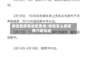 微信查疫情地区查询/微信怎么查疫情行程轨迹