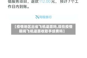 【疫情地区出省飞机退票吗,现在疫情期间飞机退票收取手续费吗】