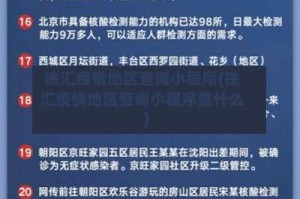 徐汇疫情地区查询小程序(徐汇疫情地区查询小程序是什么)