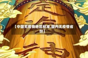 【中国无疫情地区标准,国内无疫情省份】
