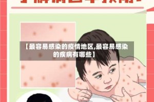 【最容易感染的疫情地区,最容易感染的疾病有哪些】