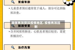 能够有效管控疫情地区/疫情有效控制